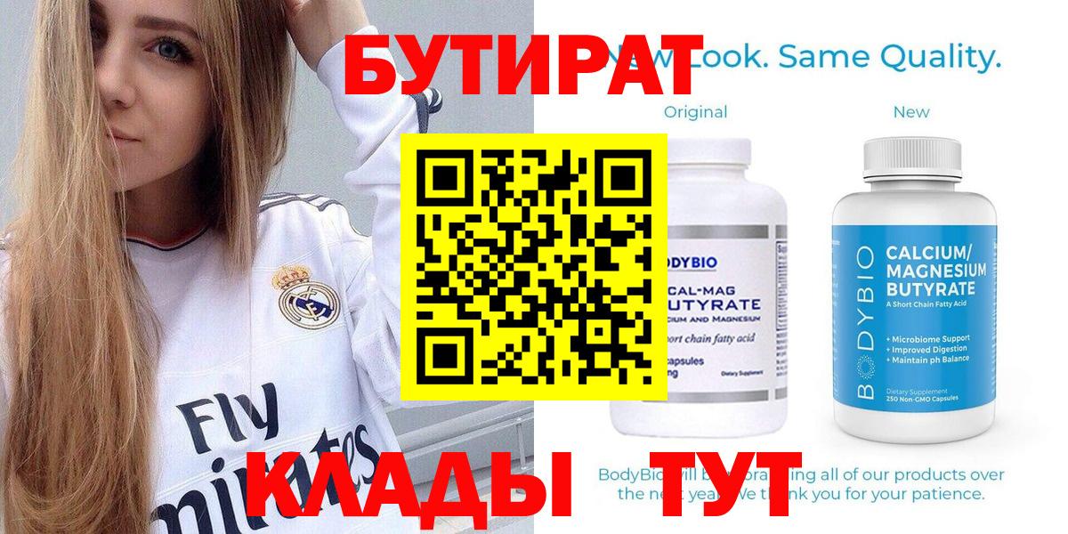 Егорьевск  Бутират бутандиол  Бутират  Вход с VPN 